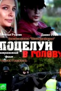 Поцелуй в голову