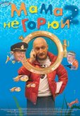 Мама не горюй 2