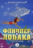 Флиппер и Лопака