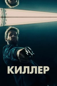Киллер