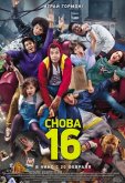 Снова 16