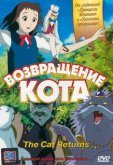 Возвращение кота