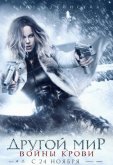 Другой мир: Войны крови