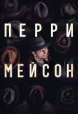 Перри Мейсон