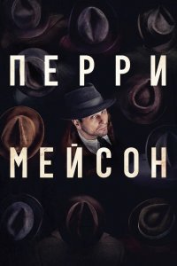 Перри Мейсон