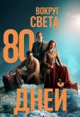 Вокруг света за 80 дней