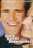 Чего хотят женщины