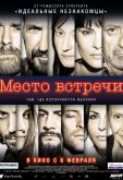 Место встречи