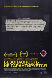 Безопасность не гарантируется