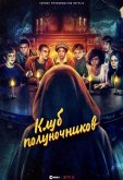 Клуб полуночников