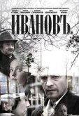 Ивановъ
