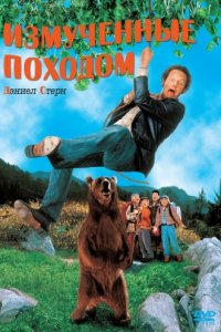 Измученные походом