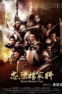 Спасти генерала Яна