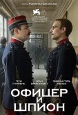 Офицер и шпион