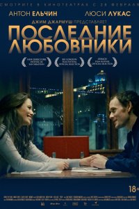 Последние любовники