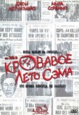 Кровавое лето Сэма