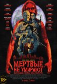 Мертвые не умирают