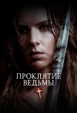 Проклятие ведьмы