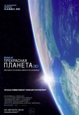 Прекрасная планета