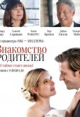 Знакомство родителей