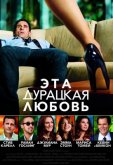 Эта дурацкая любовь