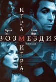 Игра возмездия