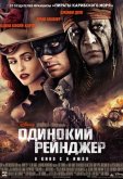 Одинокий рейнджер