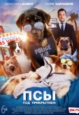 Псы под прикрытием