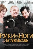 Руки-ноги за любовь