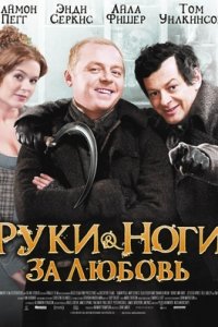 Руки-ноги за любовь