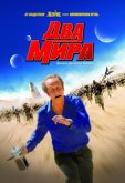 Два мира