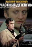 Частный детектив
