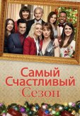 Самый счастливый сезон