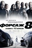 Форсаж 8