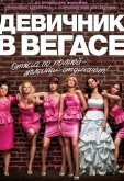 Девичник в Вегасе