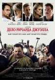 Дело Ричарда Джуэлла