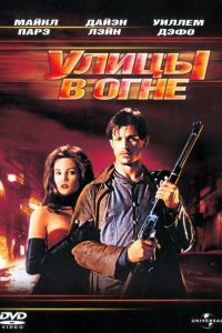 Улицы в огне