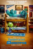 Университет монстров