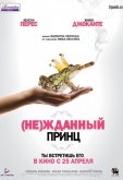 (Не)жданный принц