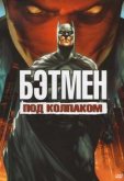Бэтмен: Под красным колпаком