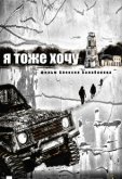 Я тоже хочу