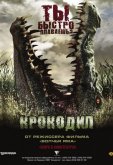 Крокодил