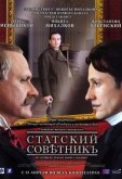 Статский советник