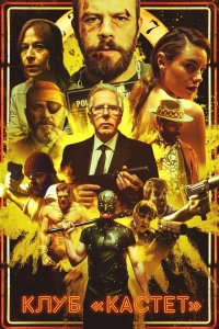 Клуб «Кастет»