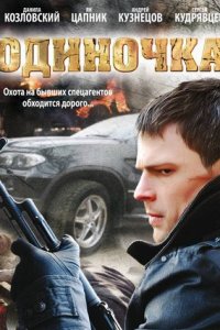 Одиночка