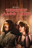 Вечер с Беверли Лафф Линн