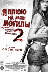 Я плюю на ваши могилы 2