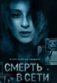Смерть в сети
