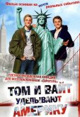 Том и Вайт уделывают Америку