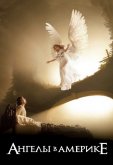 Ангелы в Америке